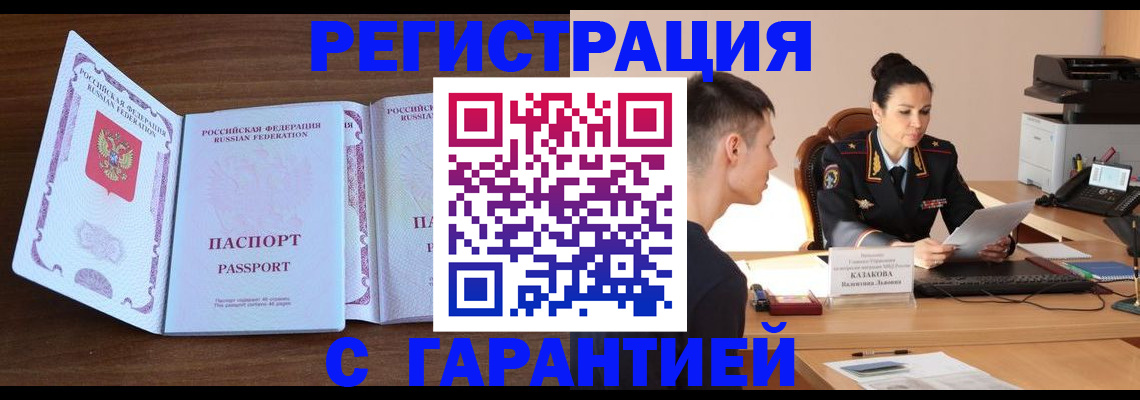 прописка штамп в Новодвинске